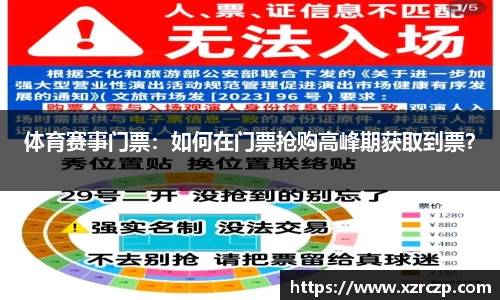 体育赛事门票：如何在门票抢购高峰期获取到票？