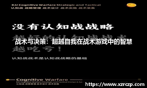 战术与决策：超越自我在战术游戏中的智慧