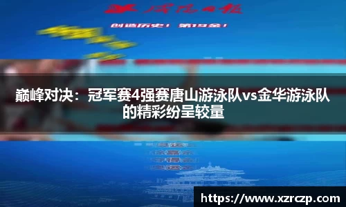 巅峰对决：冠军赛4强赛唐山游泳队vs金华游泳队的精彩纷呈较量